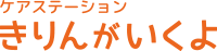 ケアステーション きりんがいくよ